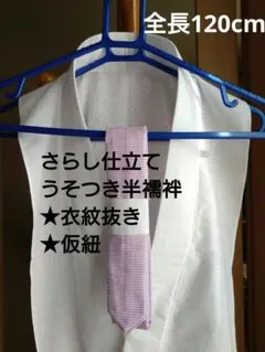 うそつき衿★仮紐★衣紋抜き セット さらし仕立て 半襦袢 全長120cm ⑬