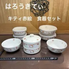 はろうきてぃ　キティ赤絵　茶わんなど７点まとめ売りのサムネイル