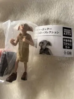 ハリー・ポッター ドビーいっぱいコレクション　ドビーC