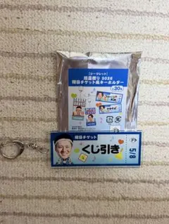 奈良間大己選手 チケット風キーホルダー