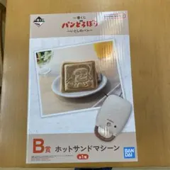 パンどろぼう　一番くじＢ賞　ホットサンドマシーン