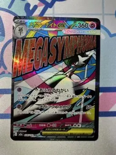 メガサーナイトex MA