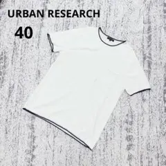 アーバンリサーチ 半袖 カットソー ニット風 40 白 紺 シンプル コットン