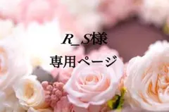 【R_S様専用ページ⠀】
