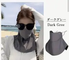 UVフェイスカバー ダークグレー　呼吸しやすいセパレートタイプ　360度ガード