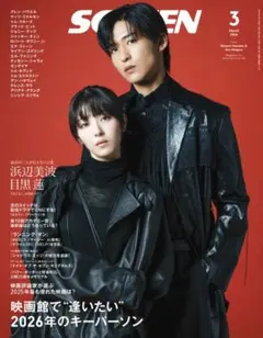 SCREEN スクリーン 2026年3月号 最新号 目黒蓮 浜辺美波