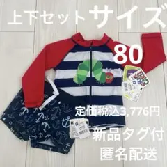 80新品未使用タグ付き 水着 上下セット 80cm はらぺこあおむし トイザらス