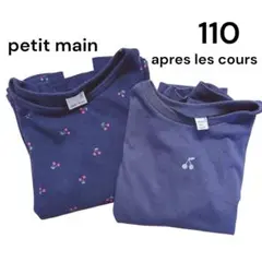 プティマイン　petit main アプレレクール　長袖　トップス　110