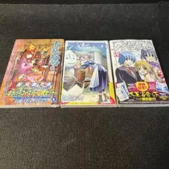 漫画おまとめ　単行本3冊