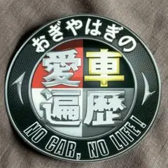【未使用】おぎやはぎの愛車遍歴 ステッカー シール おぎやはぎ 愛車遍歴