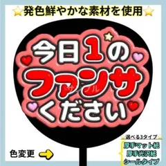 ❇️目立つ❇️ 今日1のファンサください 赤 ぷっくりうちわ ファンサ うちわ文字