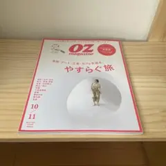 OZmagazine(オズマガジン) 2024年10月号　やすらぐ旅