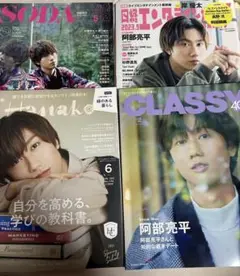 阿部亮平 表紙 雑誌 4冊 セット Hanako CLASSY SODA
