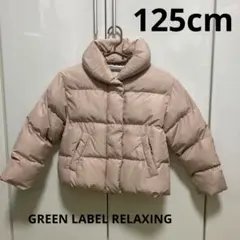 GREEN LABEL RELAXING中綿コート　アウター　125cm キッズ