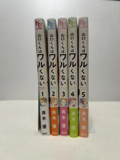 山口くんはワルくない 1巻～5巻 セット 斉木優 - メルカリ