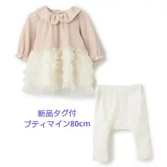 新品タグ付【プティマイン】裾フリルワンピースセット　ピンク80