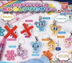 ナルミヤキャラクターズめじるしアクセサリー