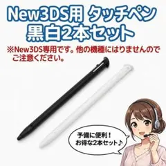 タッチペン New3DS 2本セット 白 黒 交換用 入力ペン 互換