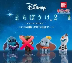 Disney まちぼうけ2③種セット