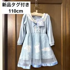 マジョリカ　シナモロール　ワンピース　110cm サンリオ バースデイ　キッズ