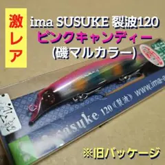 ima　稀少！サスケ裂波120(ピンクキャンディー∕磯マルカラー)旧パッケージ