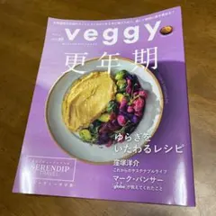 べジィveggy vol.99更年期 楽しむヘルスコンシャスライフ