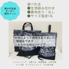 【生地B】男の子生地　オーダー受付ページ　入学準備