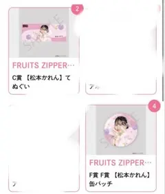 FRUITS ZIPPER 浴衣好きくじ　C賞×1 Ｆ賞×2 松本かれん