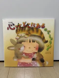 心ってどこにあるのでしょう?