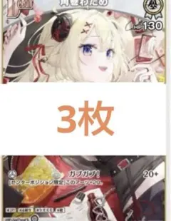 ホロライブカード　Vジャンプ5月号　付録　限定プロモ　角巻わため　3枚