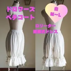 ドロワーズ　1142　М　Ｌ　結婚式　ドレス　ペチコート　白　インナー　ホワイト