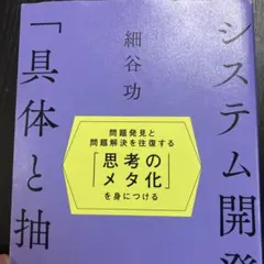 システム開発と「具体と抽象」～問題発見と問題解決を往復する「思考のメタ化」を身…