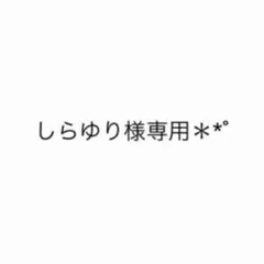 2026年最新】様専用の人気アイテム - メルカリ