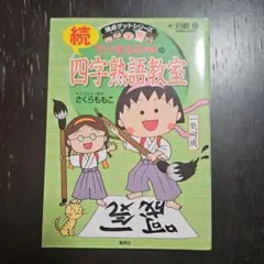 続・ちびまる子ちゃんの四字熟語教室