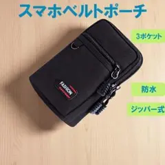 多機能 スマホ ベルトポーチ ウエストバッグ カラビナ付き ブラック 登山 散歩