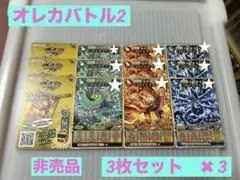 2026年最新】オレカバトルまとめ売りの人気アイテム - メルカリ