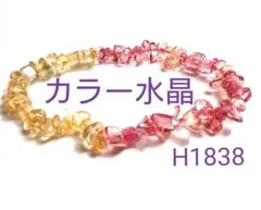 H1838【天然石】カラー水晶 さざれ ブレスレット 内周17cm