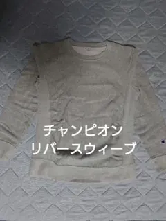 Champion REVERSE WEAVE スウェット グレー Lのサムネイル