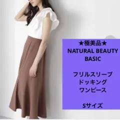 ★極美品★ ナチュラルビューティーベーシック　半袖　ドッキングワンピース　Ｓ