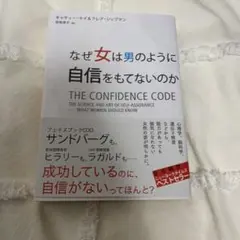 なぜ女は男のように自信をもてないのか