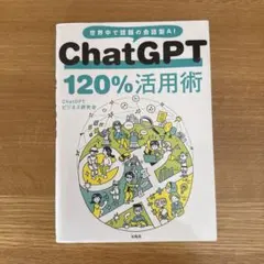 ChatGPT 120%活用術
