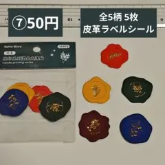 【コラージュ素材】7番／おまとめ50円／全5柄 5枚／皮革ラベルシール