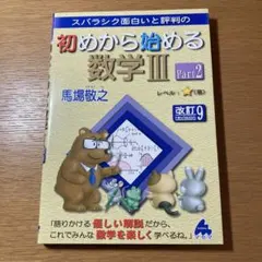 初めから始める数学ⅢPart2 改訂9