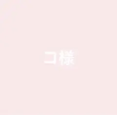 コ様専用ページ