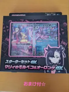 スターターセットex　マリィのモルペコ&オーロンゲ　オマケ付