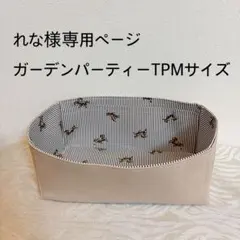 れな様専用ページガーデンパーティーTPMサイズバッグインバッグ