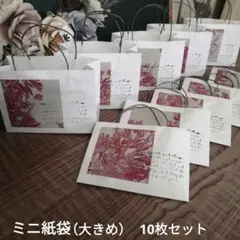 ハンドメイドミニ紙袋（大きめ）ガーネット柄10枚セット