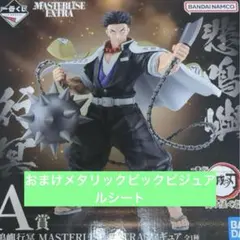 一番くじ 鬼滅の刃 受け継ぐ者 A賞 悲鳴嶼行冥 フィギュア