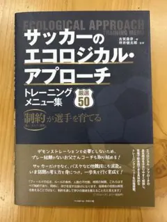 サッカーのエコロジカル・アプローチ トレーニングメニュー集