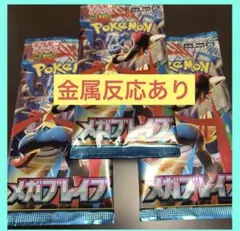 C*E様 金属反応あり　R以上　メガブレイブ　 3パック